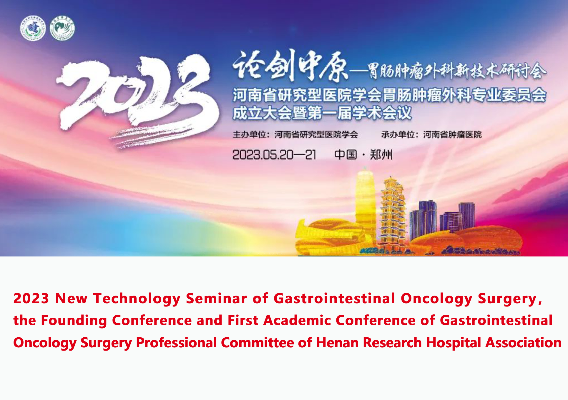 2023 New Technology Seminar of Gastrointestinal Oncology Surgery